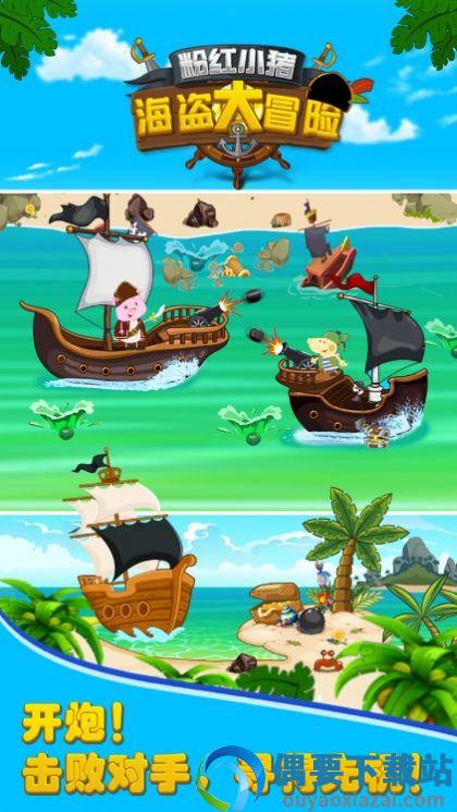 粉红小猪海盗大冒险图2