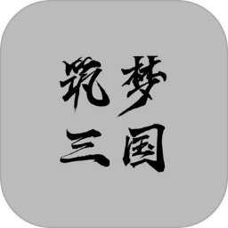 筑梦三国