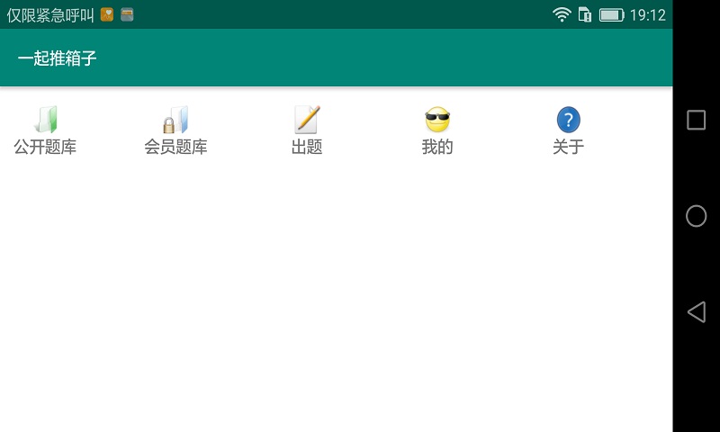一起推箱子