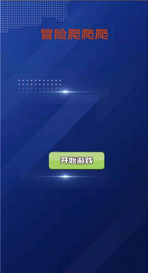 冒险爬爬爬图2