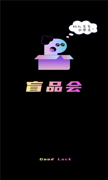 盲品会截图1