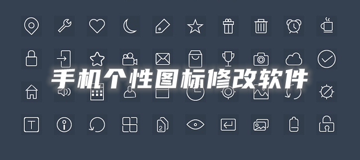 手机个性图标修改软件