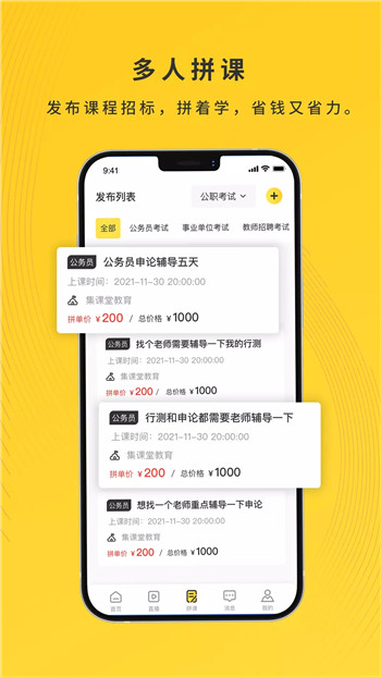 集课堂截图1