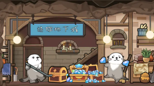 迷你地下城