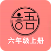 语文同步六年级上册