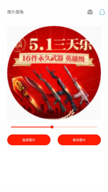 图片圆角工具-2