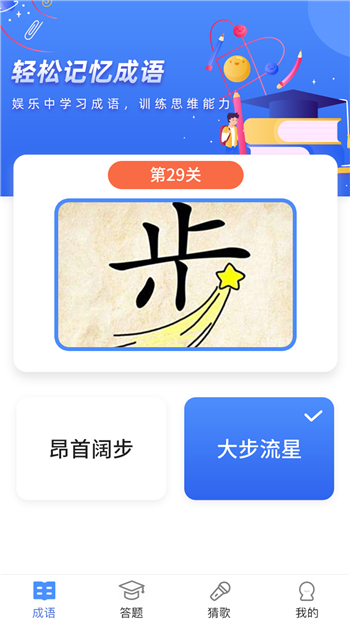 成语大明星截图3