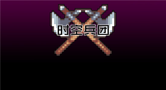 时空兵团图3