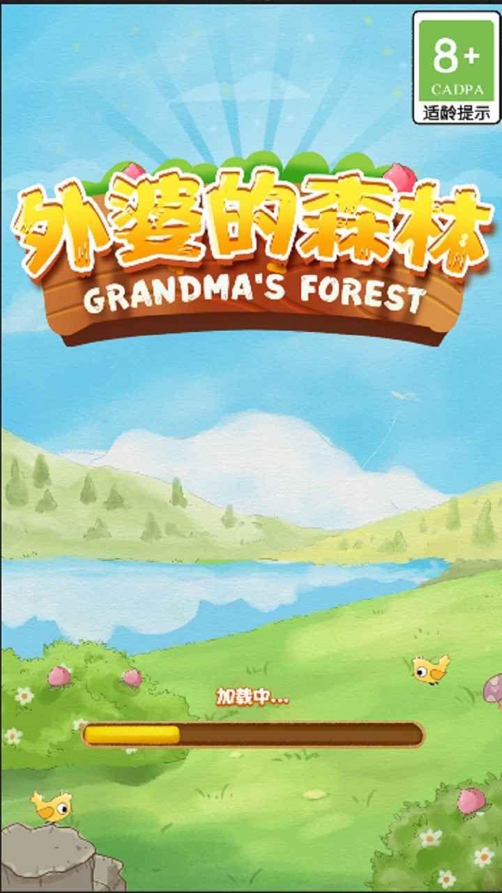 外婆的森林图3