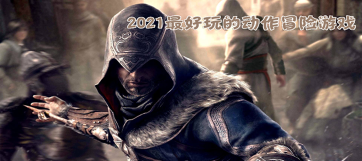 2021最好玩的动作冒险游戏