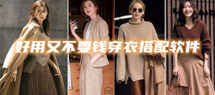 好用又不要钱穿衣搭配软件