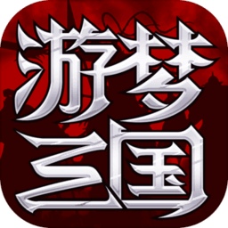 梦游三国