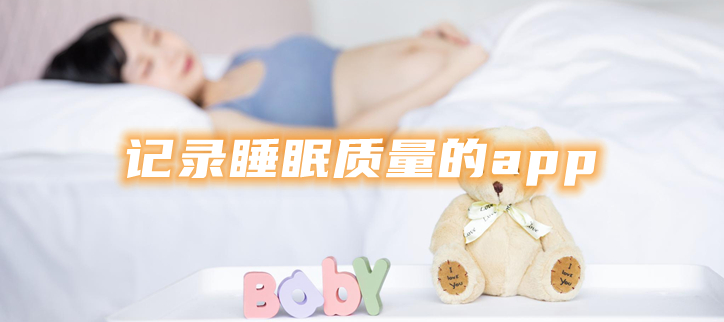 记录睡眠质量的app