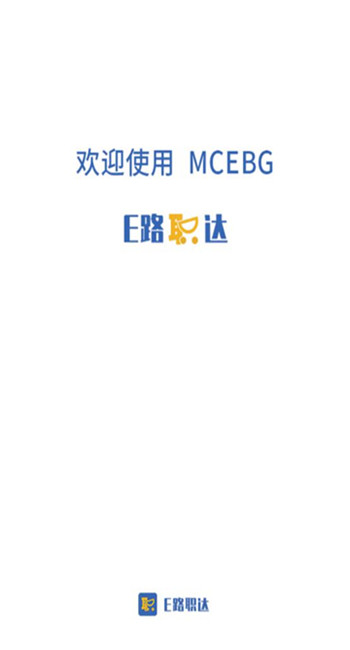 E路职达-0
