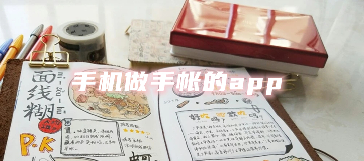 手机做手帐的app