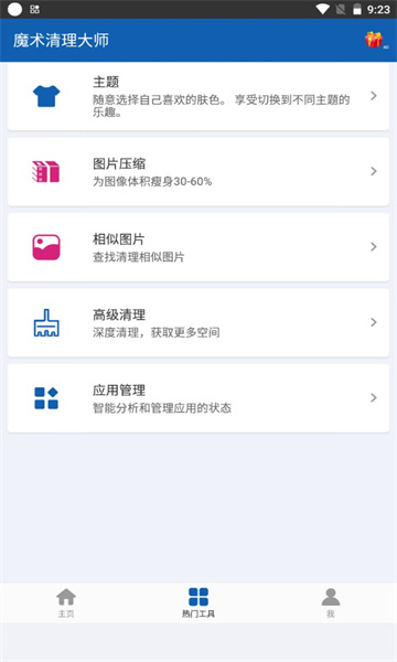 魔术清理大师截图2