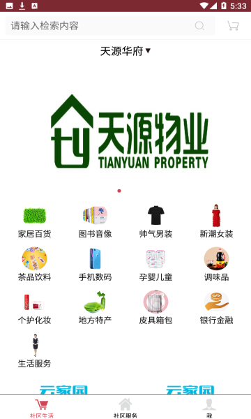 安丘天源物业业主版