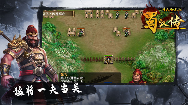 同人圣三国蜀汉传手游-2