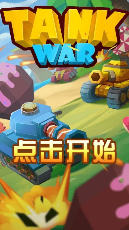 指尖坦克战争图1