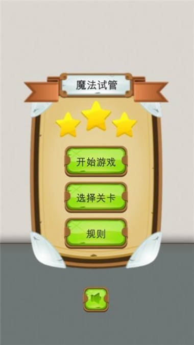 魔法试管图1