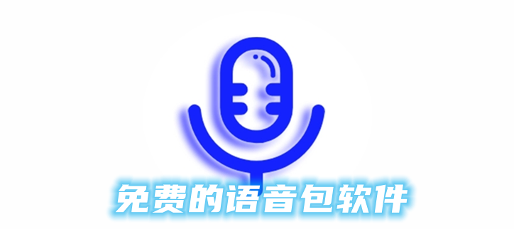 免费的语音包软件