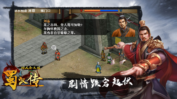 同人圣三国蜀汉传手游