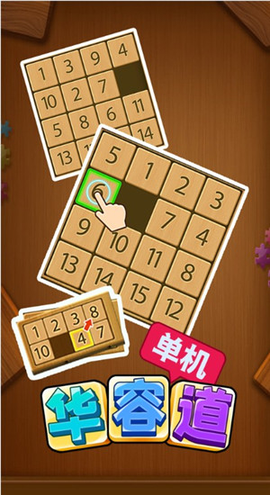 华容道单机图1