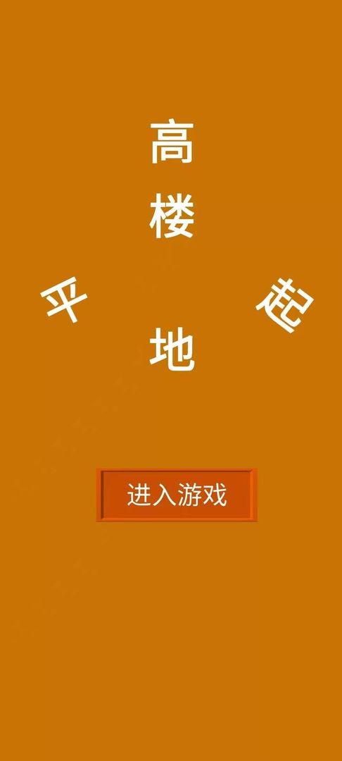 高楼平地起图1