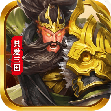 只爱三国官网版