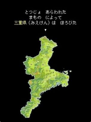 勇闯三重县(三重クエ)