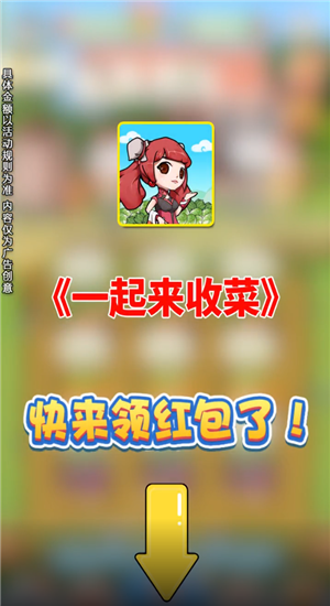 一起来收菜图3