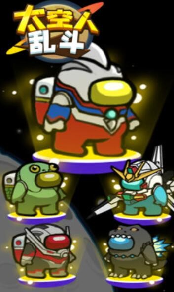 太空人乱斗图1