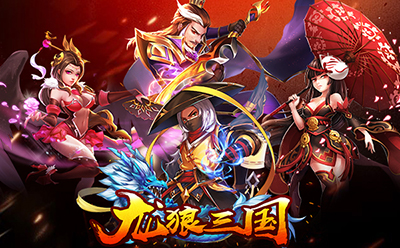 龙狼三国官网版