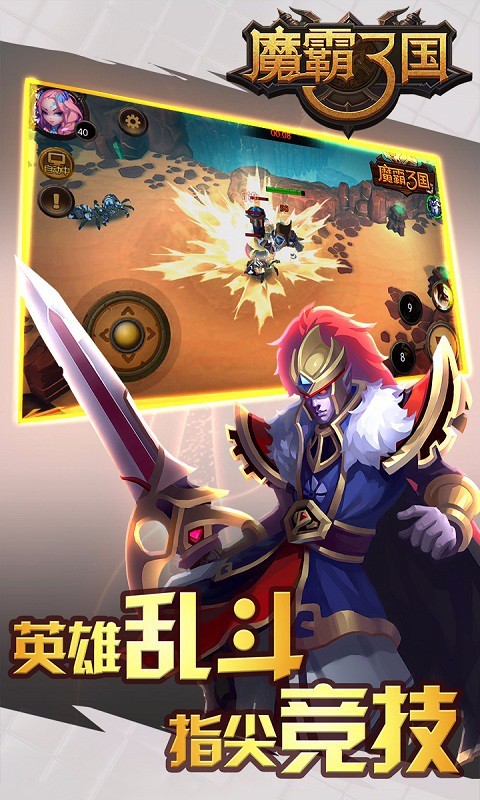 魔霸三国图4