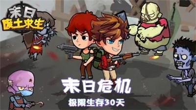 末日废土求生图1