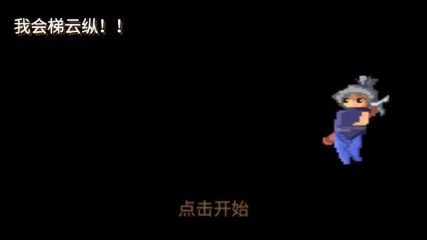 我会梯云纵图1