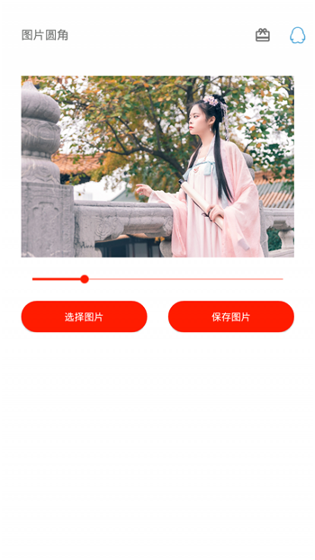 图片圆角工具-1