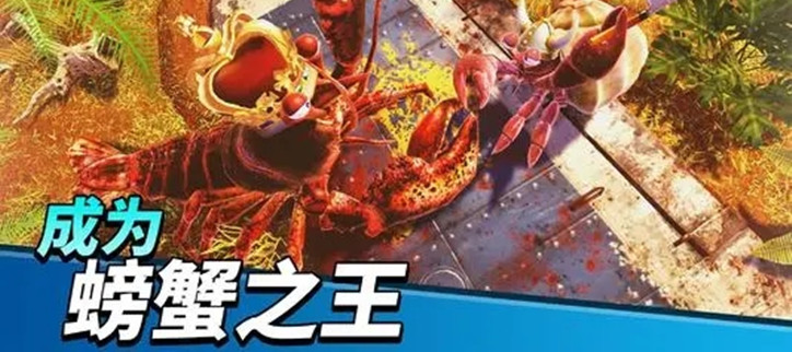 螃蟹之王版本大全