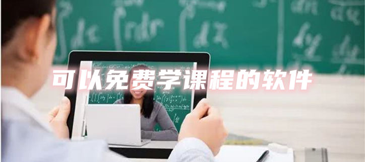 可以免费学课程的软件