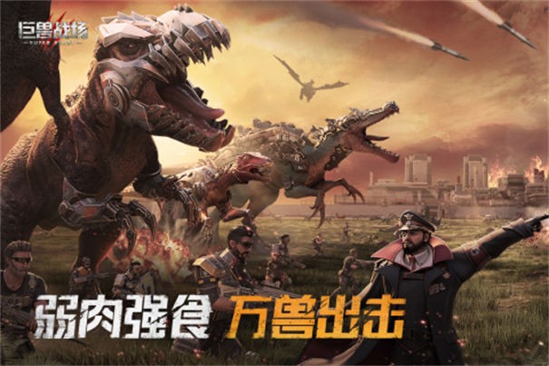 巨兽战场图4