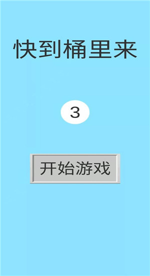 快到桶里来图1