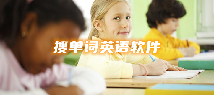 搜单词英语软件