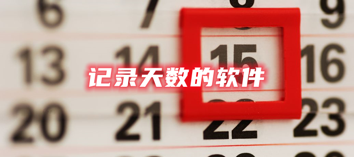 记录天数的软件