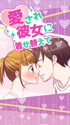 为心爱的她打扮(愛され着せ替え)图1