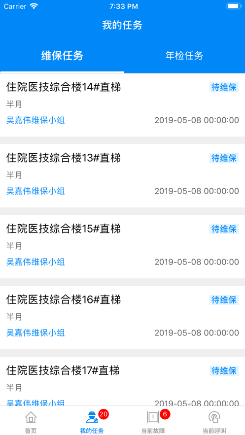 电梯智汇管家截图3