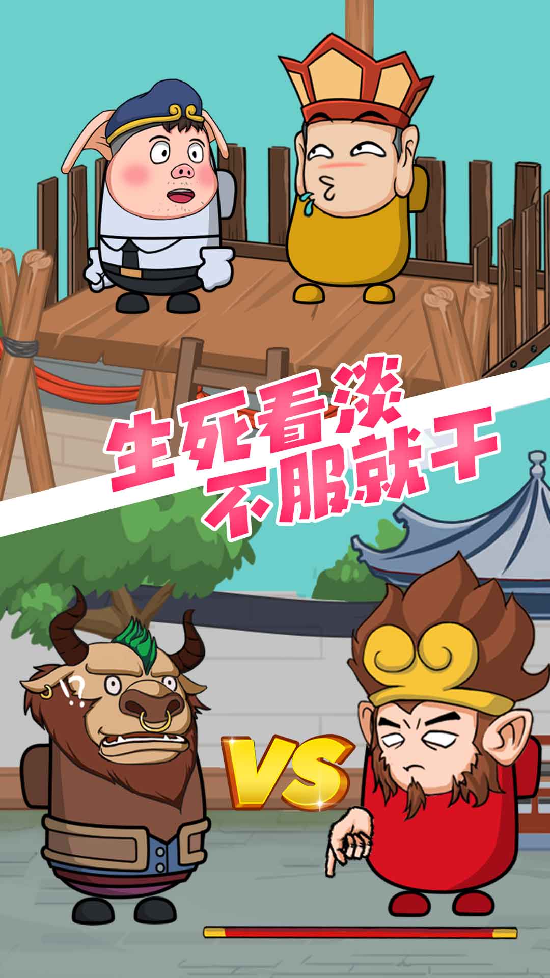唐僧大逃亡图3