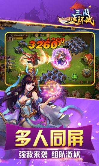 三国连环战官网版