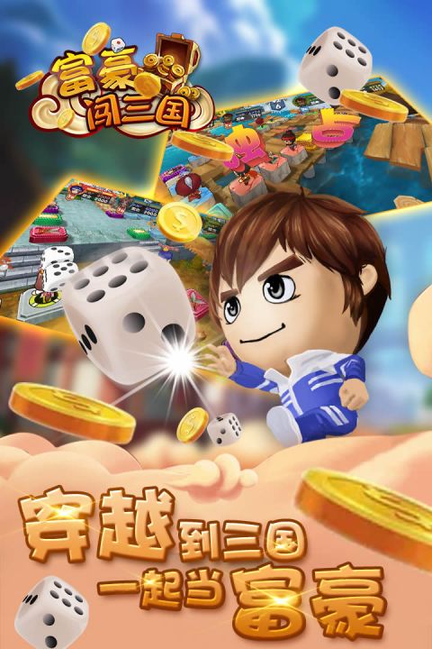 富豪闯三国手游