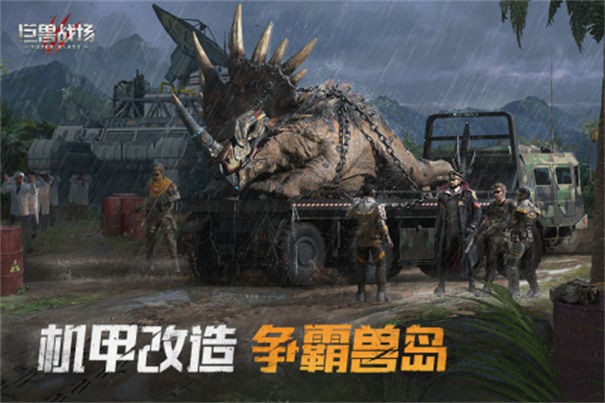 巨兽战场图1