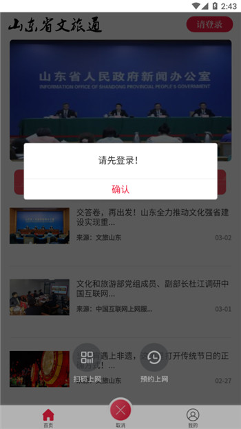 山东省文旅通APP